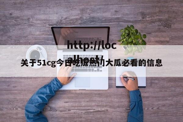 关于51cg今日吃瓜热门大瓜必看的信息