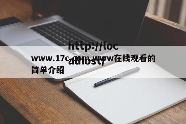 www.17c.com.www在线观看的简单介绍