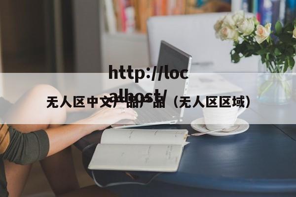 无人区中文产品产品（无人区区域）