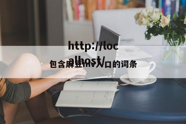 包含麻豆mv入口的词条