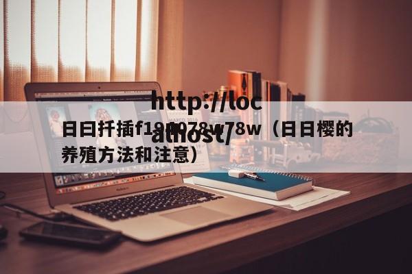 日曰扦插f194078w78w（日日樱的养殖方法和注意）