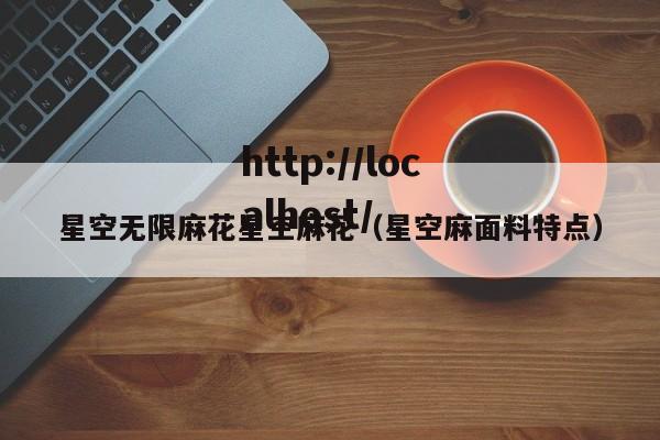 星空无限麻花星空麻花(星空麻面料特点)