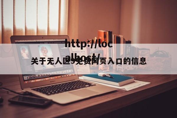 关于无人区9免费网页入口的信息
