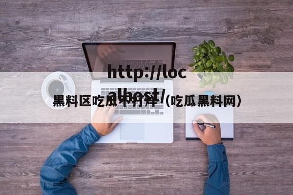 黑料区吃瓜不打烊(吃瓜黑料网)