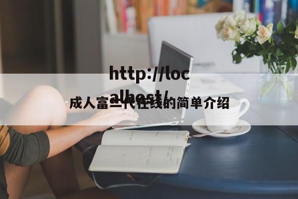 成人富二代在线的简单介绍