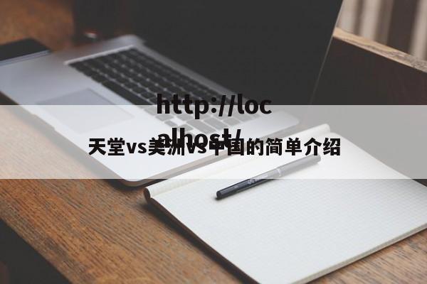 天堂vs美洲vs中国的简单介绍