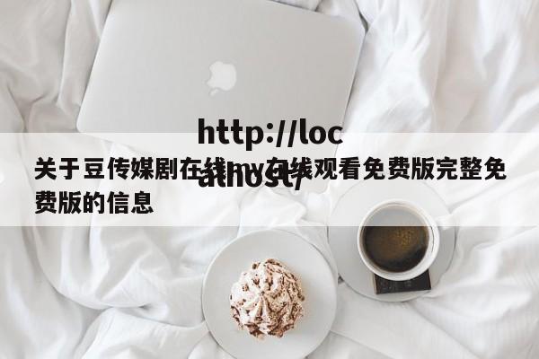 关于豆传媒剧在线mv在线观看免费版完整免费版的信息