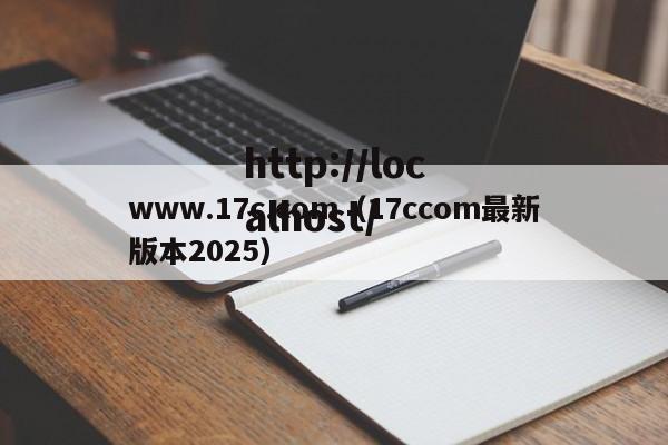 www.17c.com（17ccom最新版本2025）