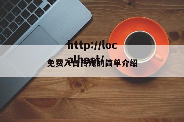 免费入口传媒的简单介绍