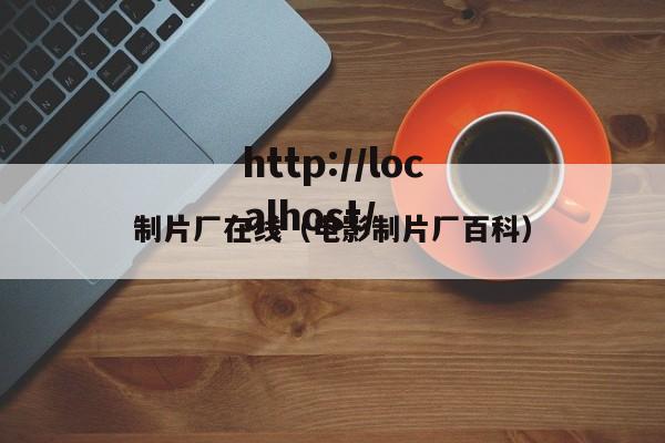 制片厂在线（电影制片厂百科）