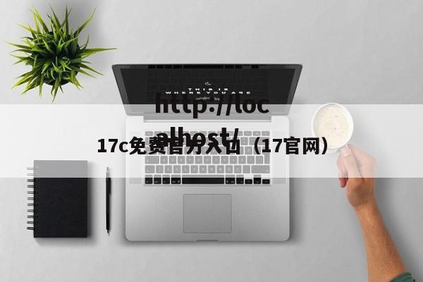 17c免费官方入口（17官网）