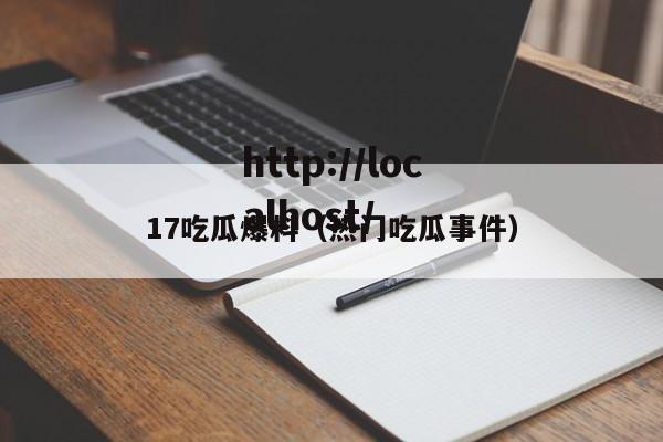 17吃瓜爆料（热门吃瓜事件）