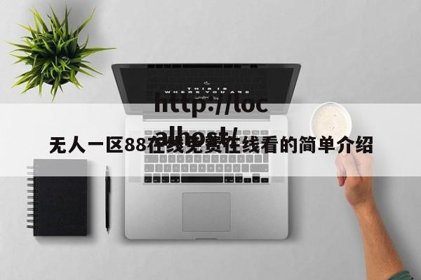 无人一区88在线免费在线看的简单介绍