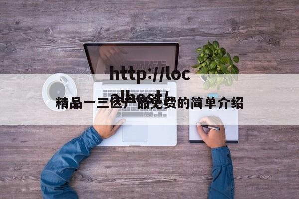 精品一三区产品免费的简单介绍