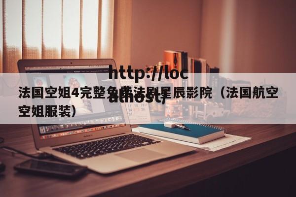 法国空姐4完整免费法剧星辰影院（法国航空空姐服装）